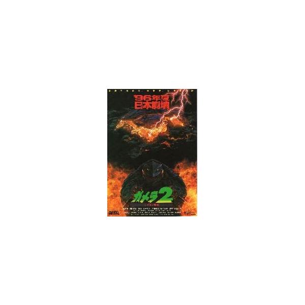 映画チラシ／ガメラ２ レギオン襲来 B ガメラ正面向き