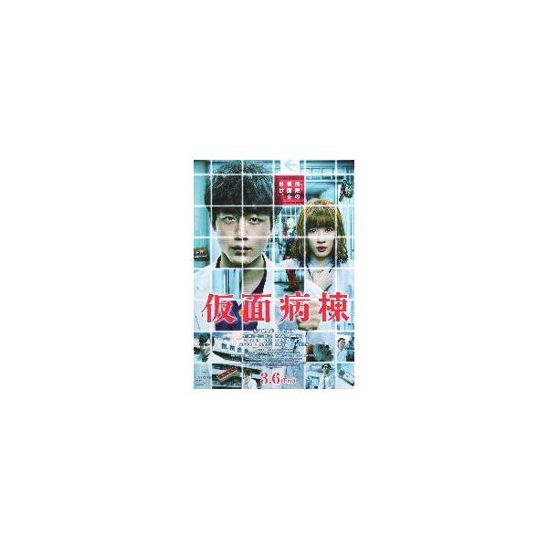 映画チラシ／ 仮面病棟　（坂口健太郎、永野芽郁）Ｂ　縦版