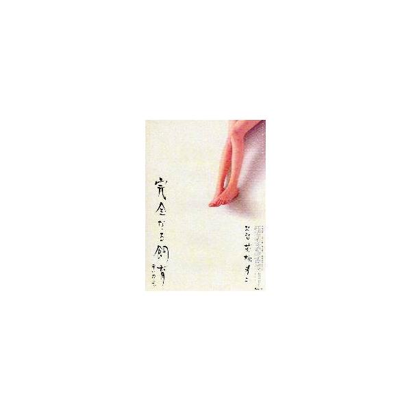 映画チラシ／完全なる飼育 赤い殺意 （佐野史郎）