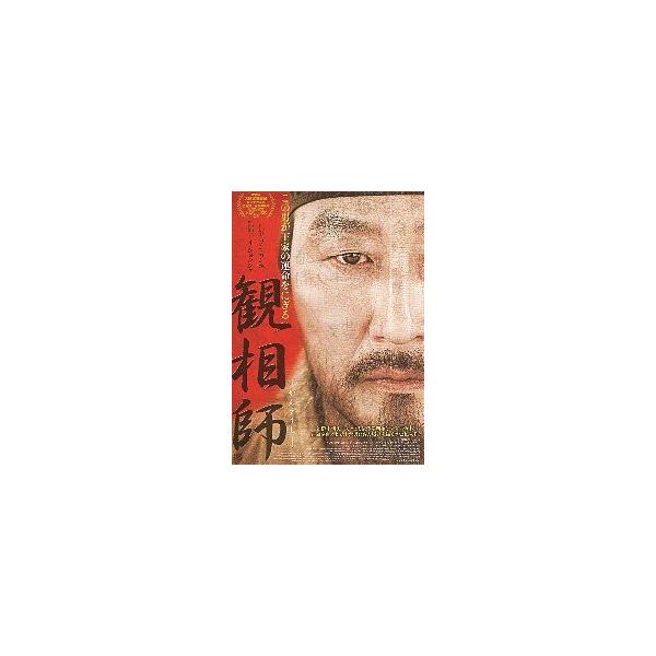映画チラシ／ 観相師 -かんそうし- （ソン・ガンホ）