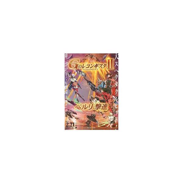 映画チラシ／ ガンダムＧのレコンギスタII　ベルリ撃進　B　ピンク 　　