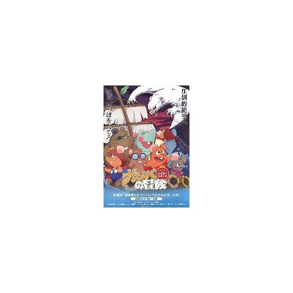 映画チラシ／ ガンバの冒険　テレビ放送50周年記念上映　-26- 　 　 劇場版「冒険者たち　ガンバと7匹のなかま」上映