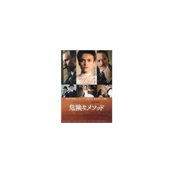 映画チラシ／危険なメソッド （Ｄクローネンバーグ監督、Ｋナイトレイ）