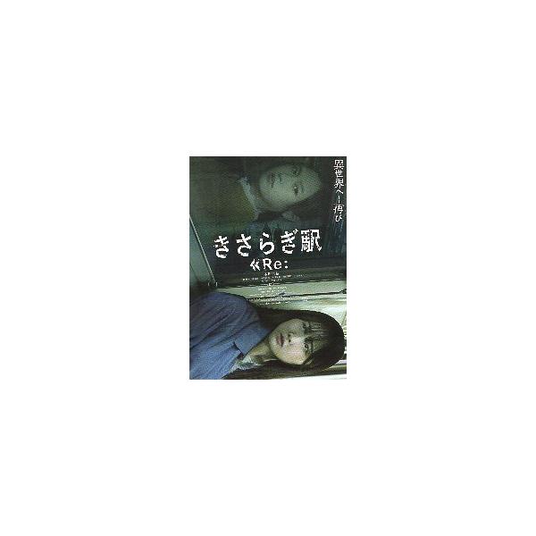映画チラシ／ きさらぎ駅 Re： （恒松祐里、本田望結）