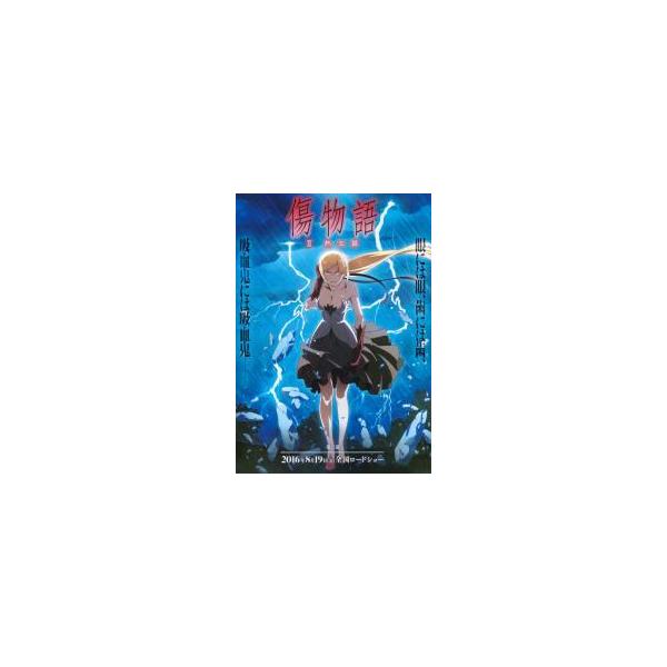 映画チラシ／ 傷物語 II熱血篇 （新房昭之監督） 2折.