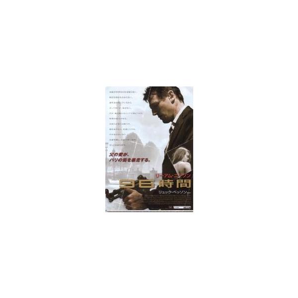映画チラシ／９６時間 （Ｌニーソン）
