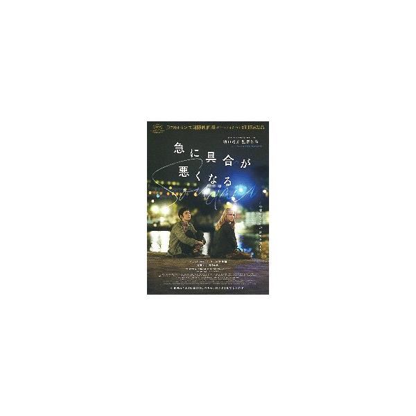 映画チラシ／ 急に具合が悪くなる　（濱口竜介監督）　B　黒/夜