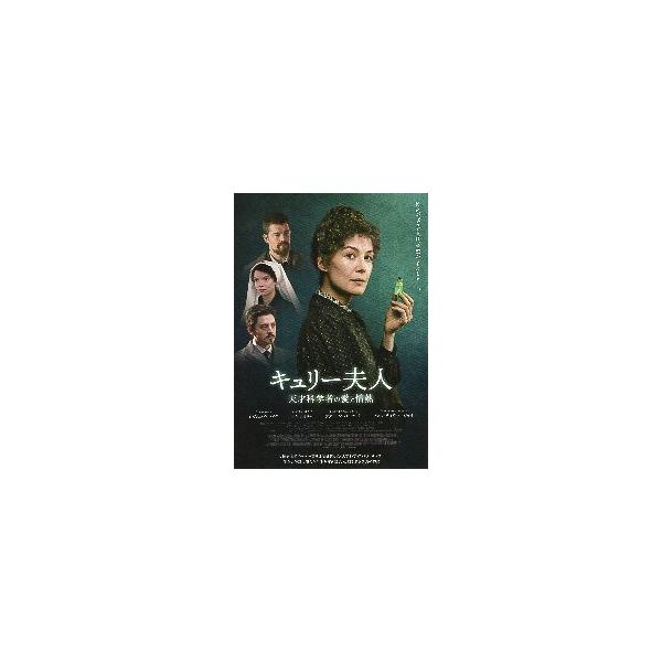映画チラシ／ キュリー夫人 天才科学者の愛と情熱 ／