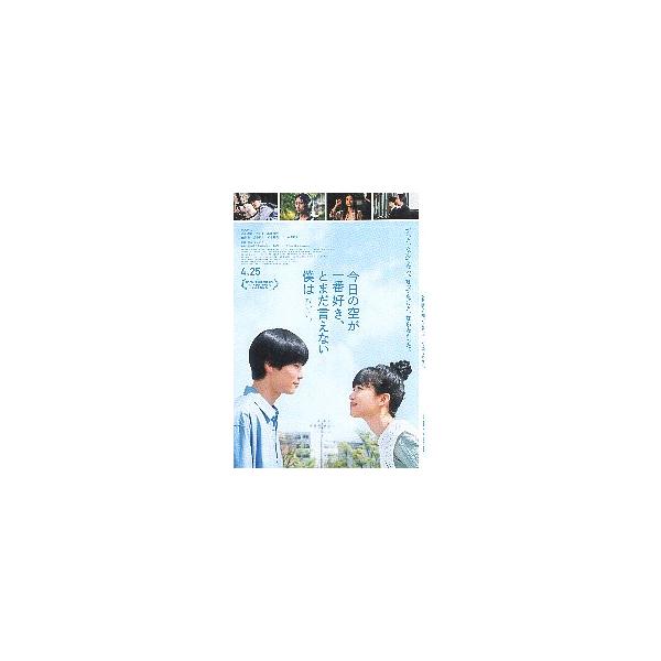 映画チラシ／ 今日の空が一番好き、とまだ言えない僕は　 B　2人アップ 　 （原作：福徳秀介（ジャルジャル）　 河合優実、萩原利久）