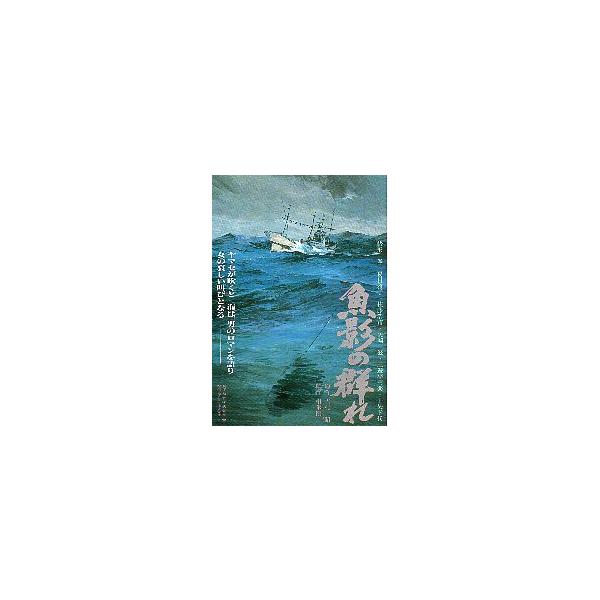 映画チラシ／ 魚影の群れ（緒形拳）A 船と海（絵）※微かにしわ.