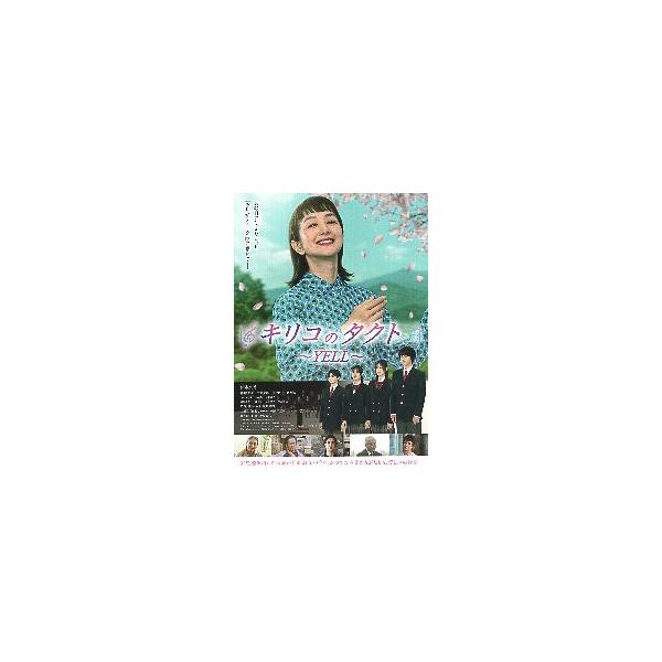 映画チラシ／ キリコのタクト　〜YELL〜　（鈴木京香）