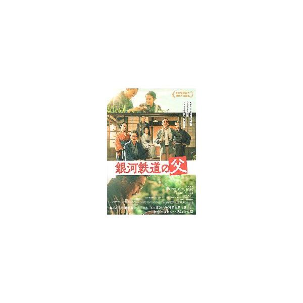 映画チラシ／ 銀河鉄道の父　（役所広司、菅田将暉、森七菜、豊田裕大、坂井真紀、田中泯）　B　画面3分割/家族写真他 　　　