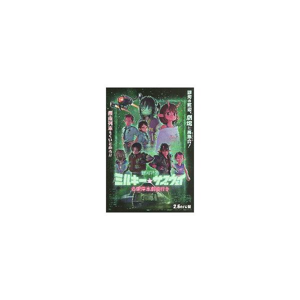 映画チラシ／ 銀河特急　ミルキー☆サブウェイ　各駅停車劇場行き　　アニメ 　 　