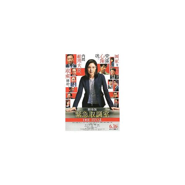 映画チラシ／ 緊急取調室　THE　FINAL　（天海祐希）　B　上半身+人物多　　　市川猿之助入り