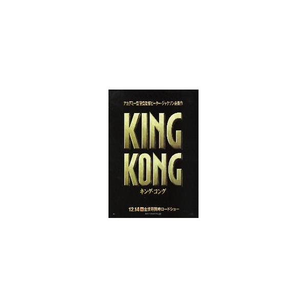 映画チラシ／キング・コング（Ｎワッツ） Ａ 2折、ロゴ