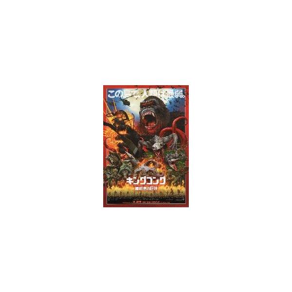 映画チラシ／キングコング 髑髏等島の巨神 （Ｔヒドルストン）