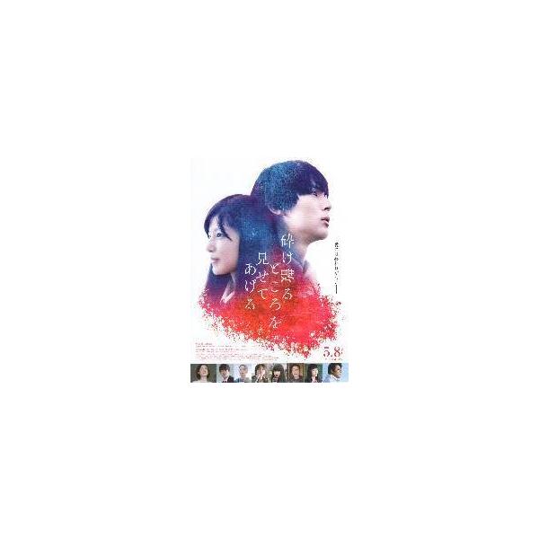 映画チラシ／砕け散るところを見せてあげる　（SABU監督、中川大志、石井杏奈、清原果那、北村匠海、原田知世、堤真一）　A　左上部：空き　　“５．８”