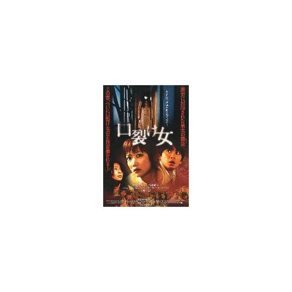 映画チラシ／ 口裂け女 （佐藤江梨子） B 黒/３人顔入り