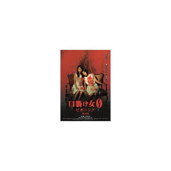 映画チラシ／ 口裂け女０ ビギニング （遠藤舞、折山みゆ）