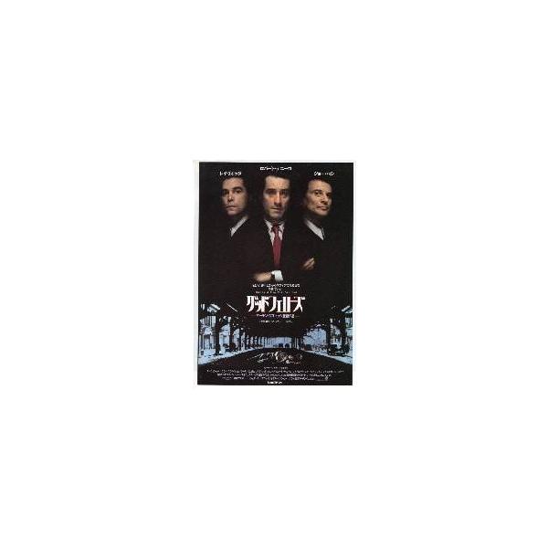 映画チラシ／グッドフェローズ （Ｒデ・ニーロー）
