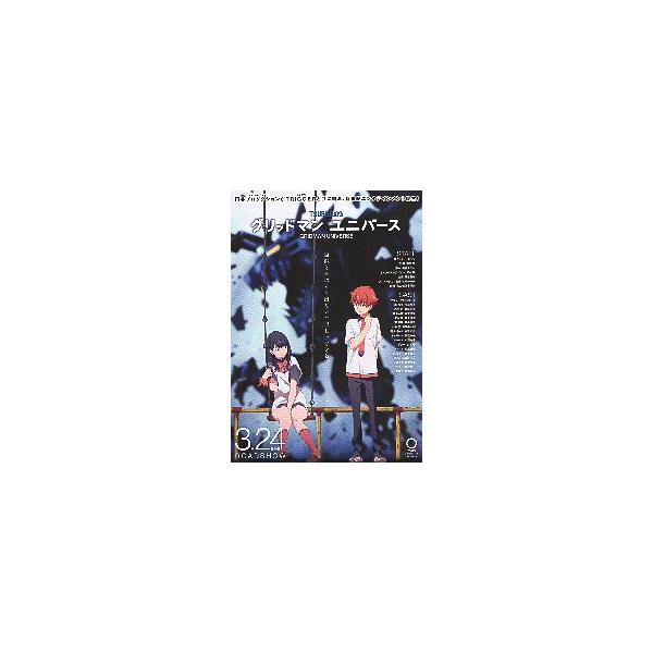 映画チラシ／ グリッドマン　ユニバース　（円谷プロｘTRIGGER）　アニメ 　　A　2人（男女）