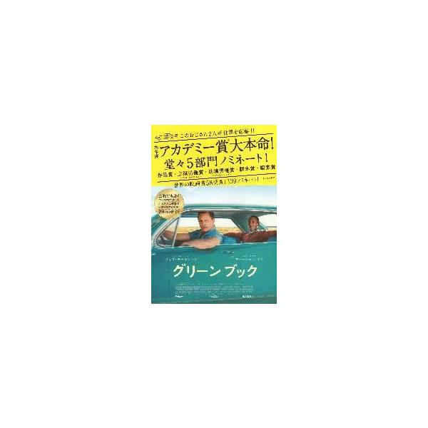 映画チラシ／グリーンブック （Ｖモーテンセン）Ｂ 2折“アカデミー大本命!!”