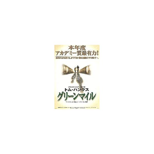 映画チラシ／ グリーン・マイル　　A　白