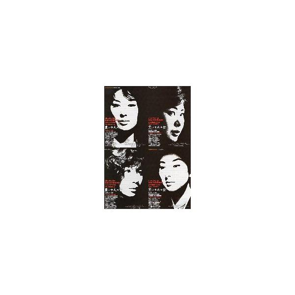映画チラシ／黒い十人の女 （市川崑監督）