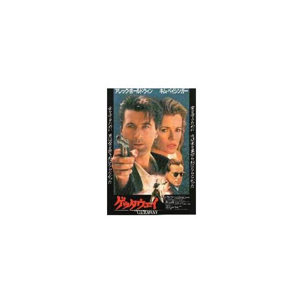 映画チラシ／ゲッタウェイ （Ｋベイシンガー） B ３人顔入り