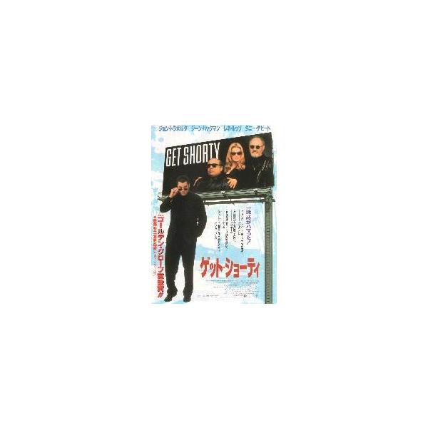 映画チラシ／ゲット・ショーティ （Ｊトラボルタ）