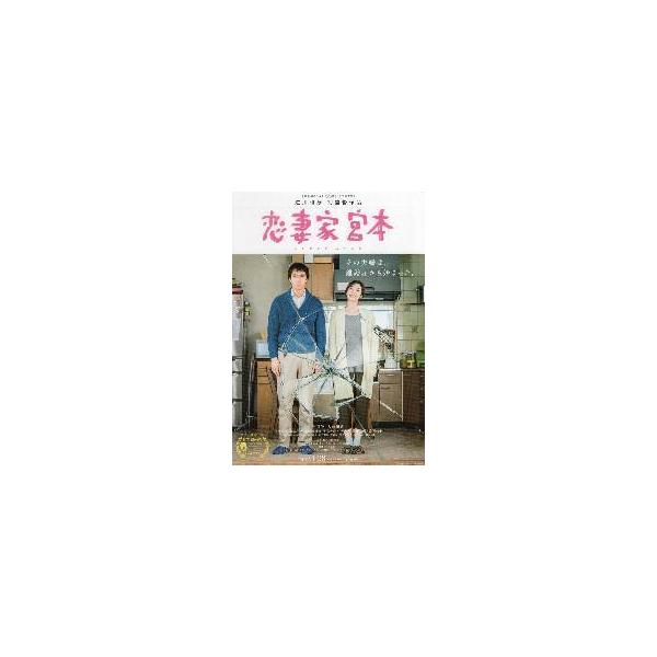 映画チラシ／ 恋妻家　宮本　（遊川和彦監督、阿部寛、天海祐希）Ｂ　2折