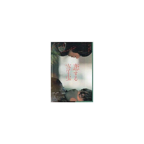 映画チラシ／ 恋する寄生虫 （林遣都、小松菜奈） A タイトル2行
