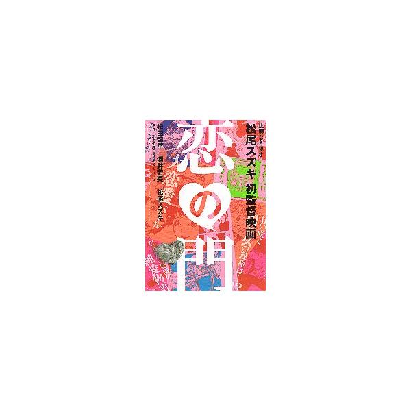 映画チラシ／ 恋の門 （松田龍平） A タイトル大、イラスト