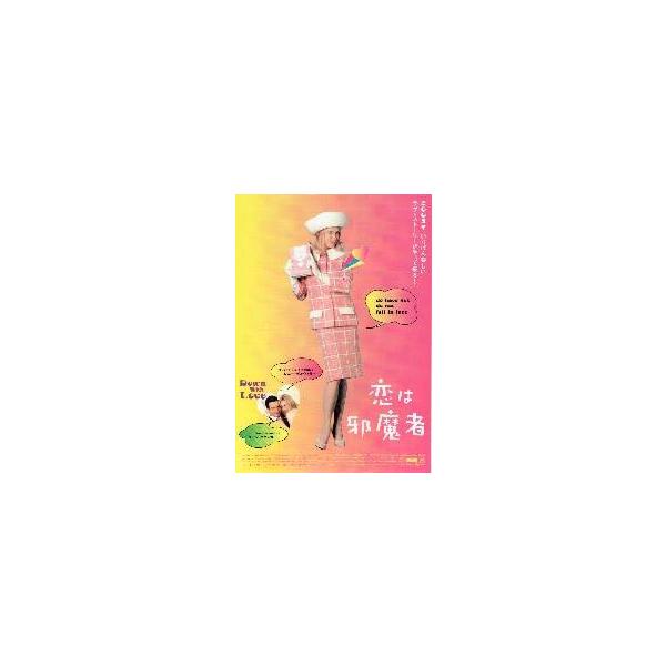 映画チラシ／恋は邪魔者 （Ｒゼルウイガー）Ａ 全身