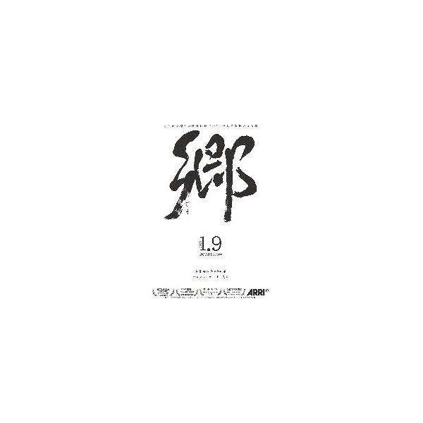 映画チラシ／ 郷　ごう　　（伊地知拓郎監督） 　 　