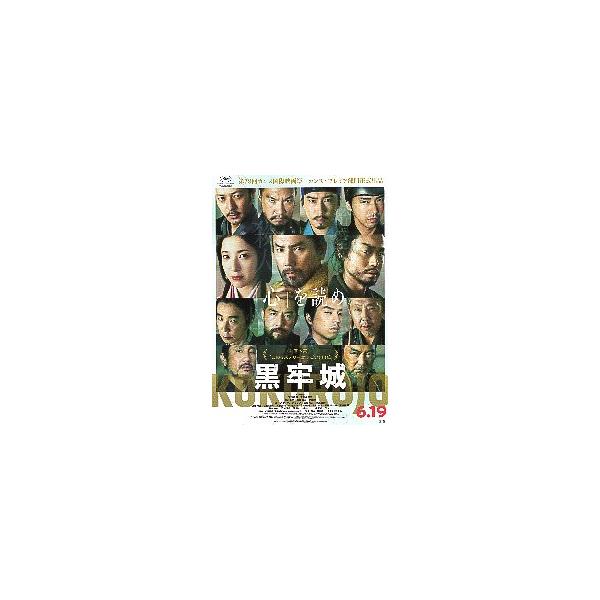 映画チラシ／ 黒牢城　（本木雅弘、菅田将暉、吉高由里子）
