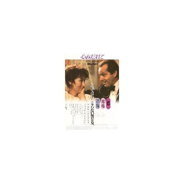 映画チラシ／心みだれて （Ｍストリープ、Ｊニコルソン）