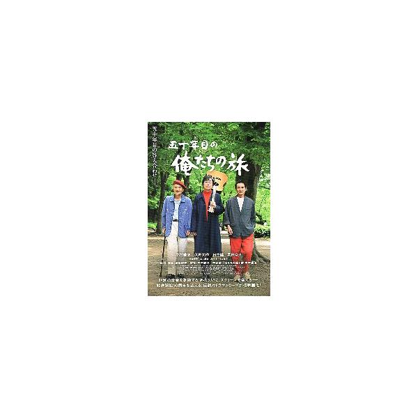 映画チラシ／ 五十年目の俺たちの旅　（中村雅俊、秋野太作、田中健） 　 　