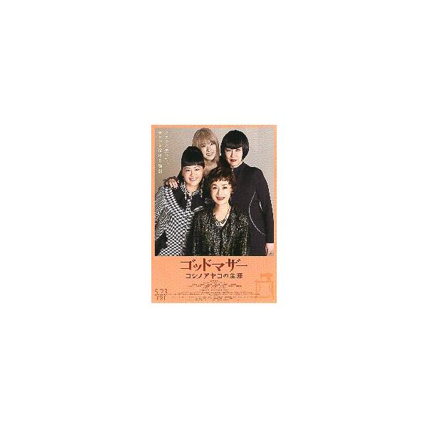 映画チラシ／ ゴッドマザー　コシノアヤコの生涯　（大地真央、黒谷友香） 　 　 鈴木砂羽、水上京香