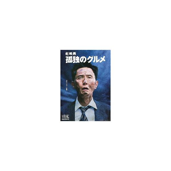 映画チラシ／ 孤独のグルメ　（松重豊）　　A　両面柄　　　 ＃内田有紀、礒村勇斗、杏、オダギリジョー
