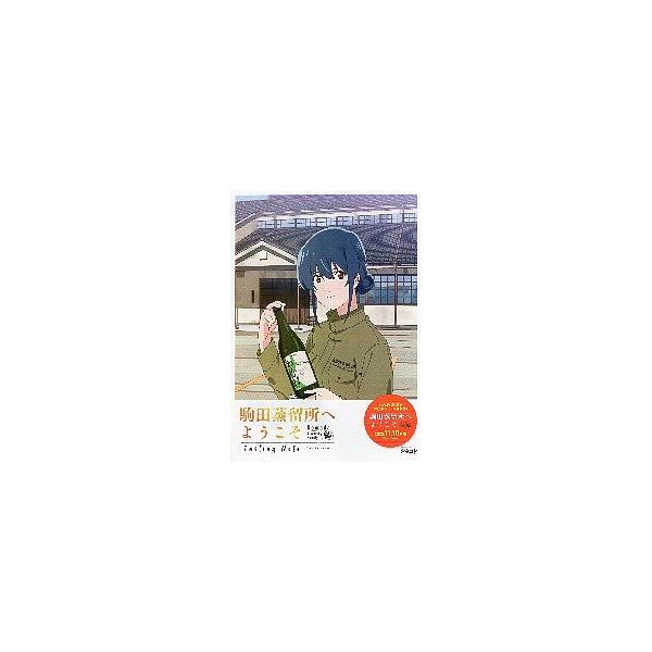 映画チラシ／ 駒田蒸留所へようこそ アニメ C 3折/テイスティングノート
