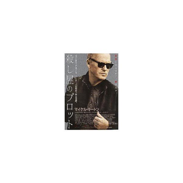 映画チラシ／ 殺し屋のプロット　（Mキートン） 　 　