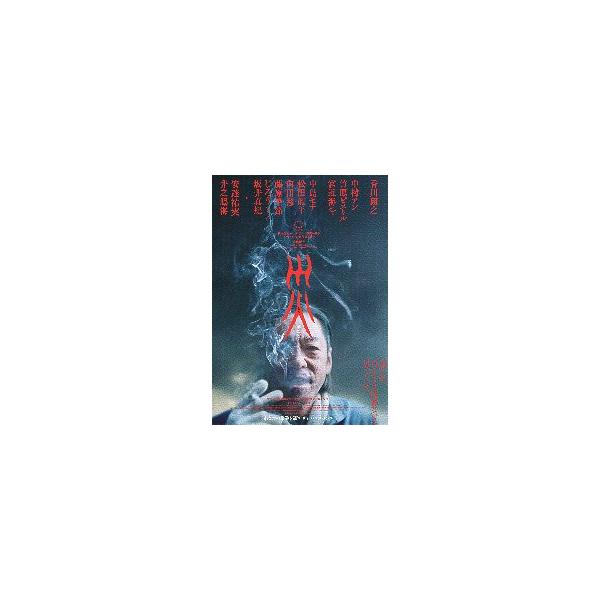 映画チラシ／ 災　劇場版　（香川照之）　ＳＡＩ 　 　