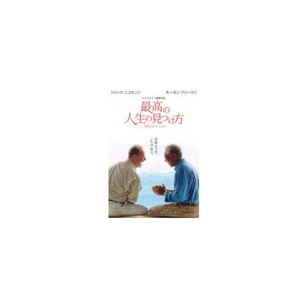 映画チラシ／最高の人生の見つけ方 （Ｊニコルソン、Ｍフリーマン）