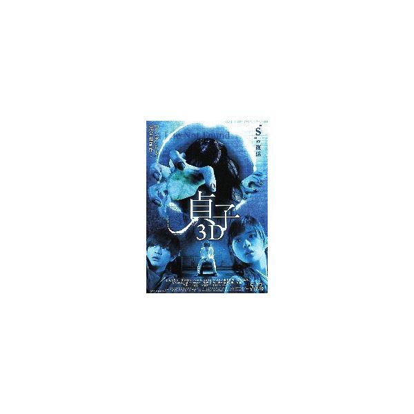 映画チラシ／ 貞子３Ｄ （石原さとみ） B cast顔入り