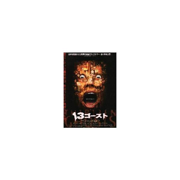映画チラシ／１３ゴースト Ａ 定型