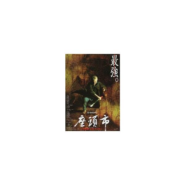 映画チラシ／座頭市（北野武） Ｂ 定型 「最強。」