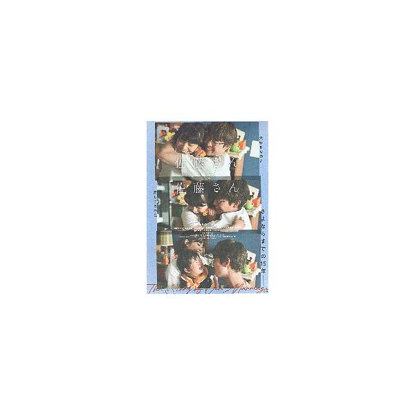 映画チラシ／ 佐藤さんと佐藤さん　（岸井ゆきの、宮沢氷魚） 　 　