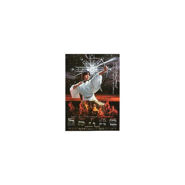 映画チラシ／ 里見八犬伝 （薬師丸ひろ子、真田広之）【値下げ】