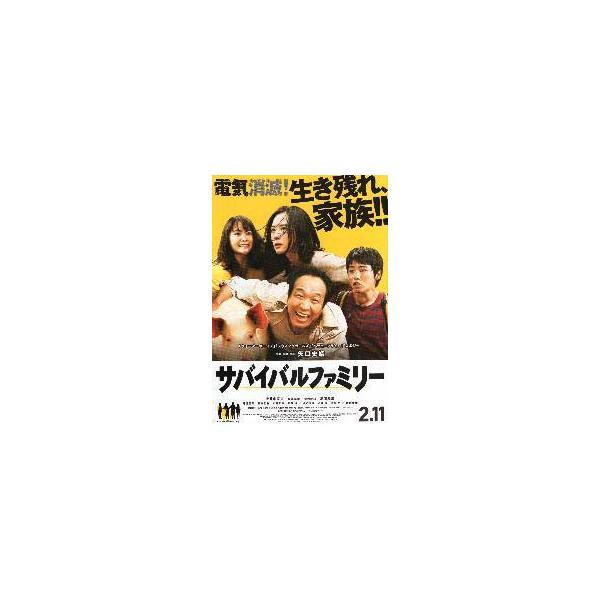 映画チラシ／ サバイバルファミリー （小日向文世）Ｂ 4人+ブタ